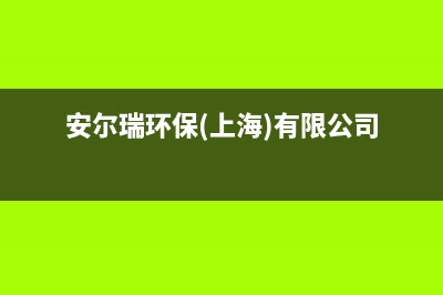 延安安尔瑞CYQANNRAY壁挂炉全国服务电话(安尔瑞环保(上海)有限公司)