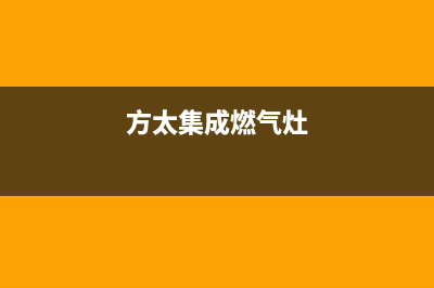 新乡方太集成灶服务24小时热线2023已更新(400)(方太集成燃气灶)