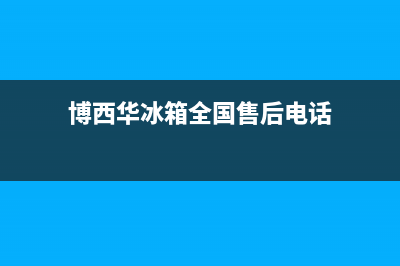 博西华冰箱全国服务电话号码(400)(博西华冰箱全国售后电话)