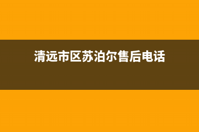 清远市区苏泊尔集成灶服务电话2023已更新(全国联保)(清远市区苏泊尔售后电话)