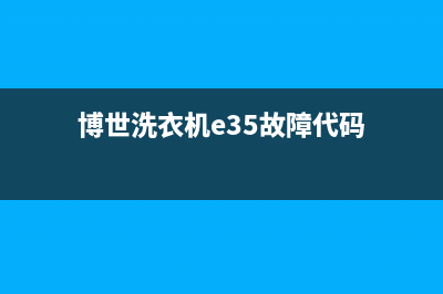 博世洗衣机e35故障(博世洗衣机e35故障代码)