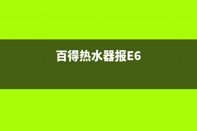 百得热水器报e7故障(百得热水器报E6)