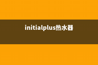 紫信热水器E9故障是什么？(initialplus热水器e10)