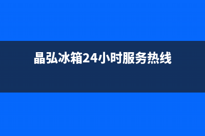 晶弘冰箱24小时服务2023已更新(厂家(晶弘冰箱24小时服务热线)