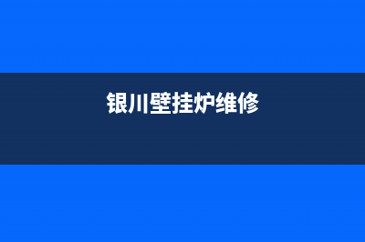 银川SIWOOD壁挂炉售后维修电话(银川壁挂炉维修)