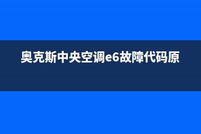 奥克斯中央空调襄樊市统一售后(7x24小时)(奥克斯中央空调e6故障代码原因)