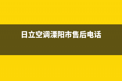 日立空调溧阳市全国统一客服400(日立空调溧阳市售后电话)