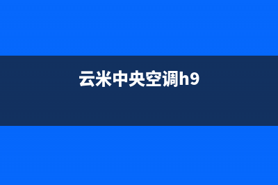 云米中央空调海门市售后24小时预约电话(云米中央空调h9)