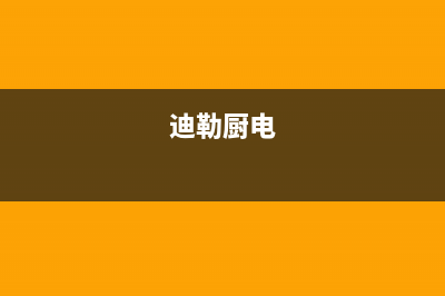 迪勒（DILE）油烟机服务热线电话24小时2023已更新(400)(迪勒厨电)