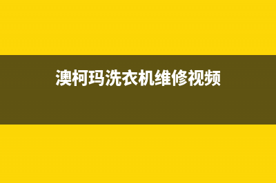 澳柯玛洗衣机维修服务电话全国统一维修服务(澳柯玛洗衣机维修视频)