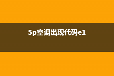 5pTCL空调e1故障(5p空调出现代码e1)