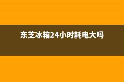 东芝冰箱24小时服务热线已更新(400)(东芝冰箱24小时耗电大吗)