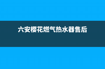 六安市樱花燃气灶维修点2023已更新(厂家400)(六安樱花燃气热水器售后)