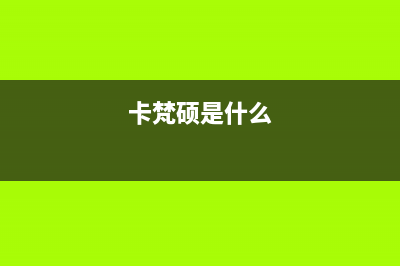 卡梵硕（KAFANSHUO）油烟机售后维修2023已更新(400/更新)(卡梵硕是什么)