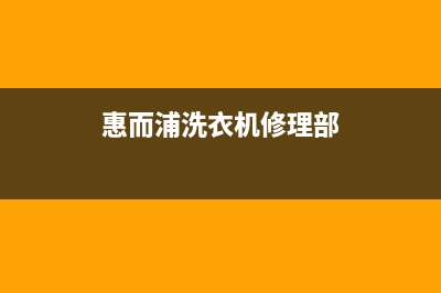 惠而浦洗衣机维修24小时服务热线全国统一客服400报修电话(惠而浦洗衣机修理部)