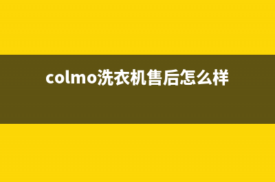 COLMO洗衣机售后维修服务24小时报修电话售后维修服务网点24小时人工电话(colmo洗衣机售后怎么样)