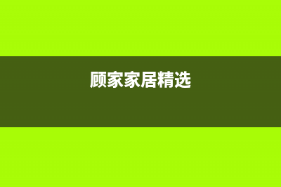 顾家(GUJIA)油烟机服务电话2023已更新(400)(顾家家居精选)