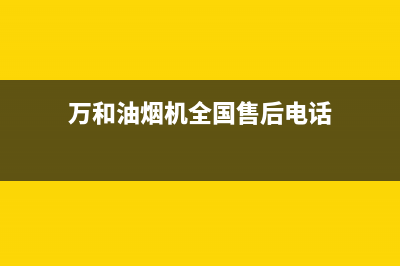 万和油烟机全国服务热线电话2023已更新(厂家400)(万和油烟机全国售后电话)