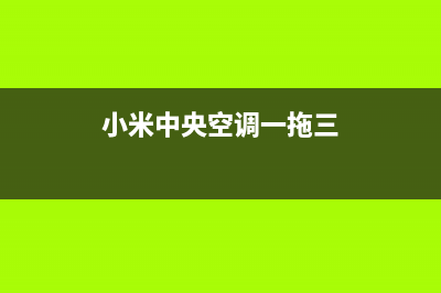 米家中央空调三门峡市全国统一厂家售后网点查询(小米中央空调一拖三)