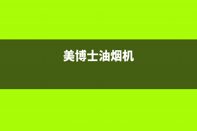 美博士(MIBOSS)油烟机售后服务维修电话已更新(美博士油烟机)