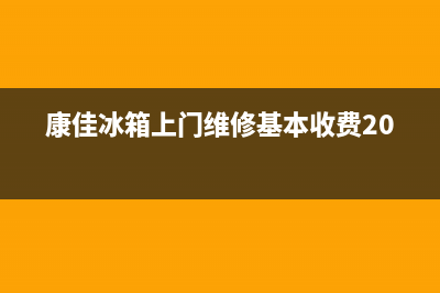 康佳冰箱维修服务电话2023(已更新)(康佳冰箱上门维修基本收费2020)