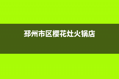 邳州市区樱花灶具客服电话2023已更新(400/更新)(邳州市区樱花灶火锅店)