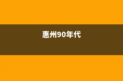 惠州市区年代灶具售后电话24小时已更新(惠州90年代)