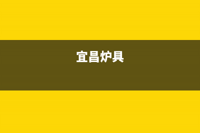 宜昌市现代灶具客服电话(宜昌炉具)