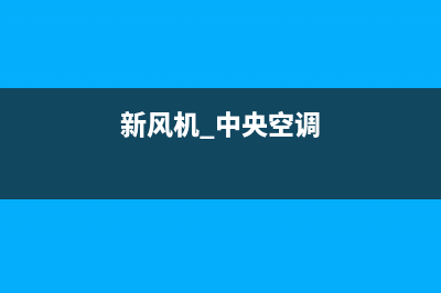 新飞中央空调亳州市区售后服务电话(新风机 中央空调)