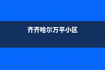 齐齐哈尔市万和(Vanward)壁挂炉售后服务维修电话(齐齐哈尔万平小区)