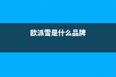 欧派雪(OPEIDA)油烟机24小时服务热线2023已更新(厂家/更新)(欧派雪是什么品牌)