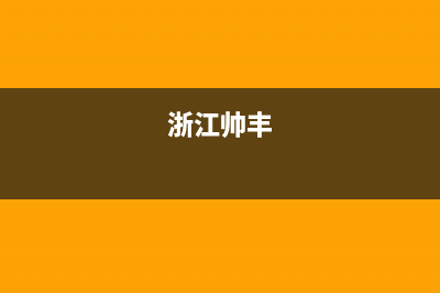 诸暨市区帅丰燃气灶客服热线24小时2023已更新(400)(浙江帅丰)