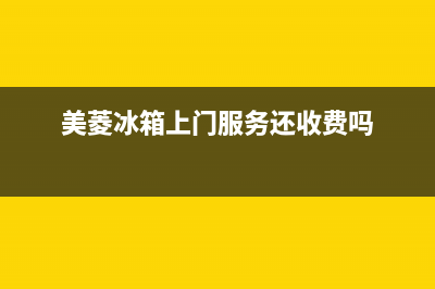 美菱冰箱上门服务电话号码(客服400)(美菱冰箱上门服务还收费吗)