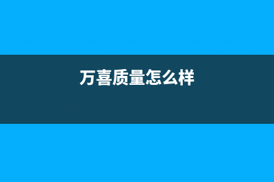 万喜（wanxi）油烟机售后维修电话号码2023已更新(2023更新)(万喜质量怎么样)