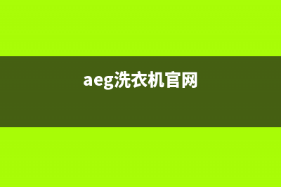 AEG洗衣机维修服务电话全国统一客服咨询热线(aeg洗衣机官网)