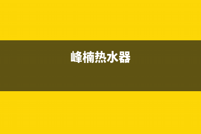 峰楠（FENGNAN）油烟机客服热线2023已更新（今日/资讯）(峰楠热水器)