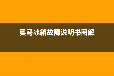 奥马冰箱服务中心已更新(今日资讯)(奥马冰箱故障说明书图解)