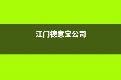 江门市德意集成灶售后电话24小时2023已更新(2023/更新)(江门德意宝公司)