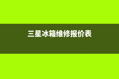 三星冰箱维修全国24小时服务电话2023已更新（厂家(三星冰箱维修报价表)