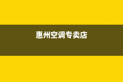 GCHV空调惠州网点上门维修时间(惠州空调专卖店)