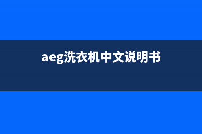 AEG洗衣机全国服务热线统一24小时客服在线预约400(aeg洗衣机中文说明书)