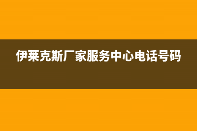 襄樊市伊莱克斯燃气灶服务电话24小时(今日(伊莱克斯厂家服务中心电话号码)