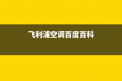 飞利浦空调保山市全国统一厂家售后服务400电话(飞利浦空调百度百科)