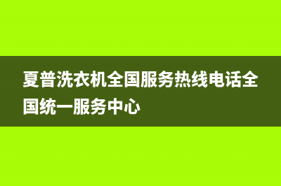 夏普洗衣机全国服务热线电话全国统一服务中心