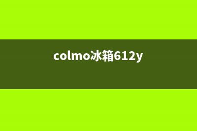 COLMO冰箱24小时服务热线(400)(colmo冰箱612y)