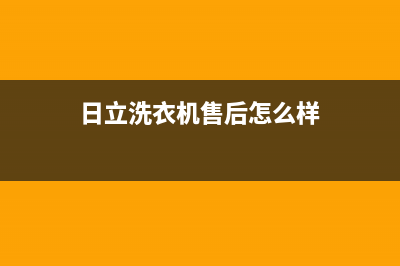 日立洗衣机售后维修服务24小时报修电话售后24小时服务电话多少(日立洗衣机售后怎么样)