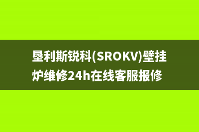 垦利斯锐科(SROKV)壁挂炉维修24h在线客服报修