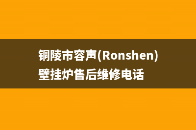 铜陵市容声(Ronshen)壁挂炉售后维修电话