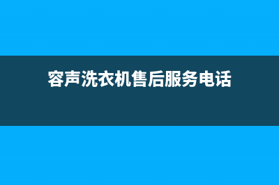 容声洗衣机售后 维修网点售后客服中心400专线(容声洗衣机售后服务电话)