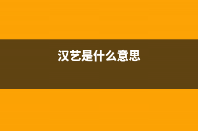 汉艺（HANYI）油烟机400服务电话2023已更新(400)(汉艺是什么意思)